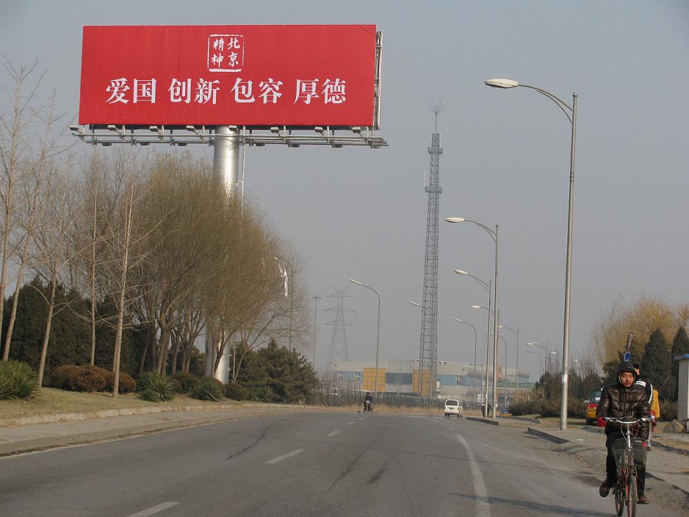 北京精神1(图)
