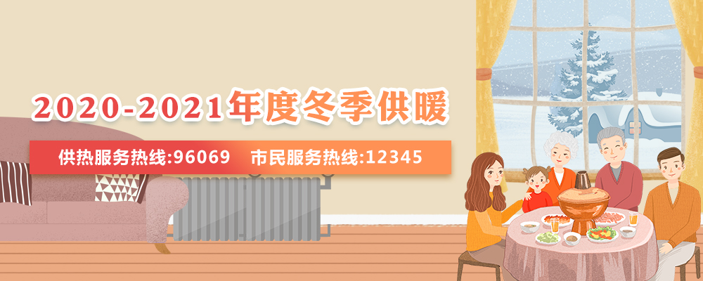 2020-2021年度冬季供暖专题