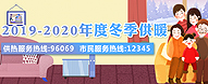 2019-2020年度冬季供暖（已归档）