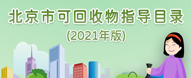 北京市可回收物指导目录专题 2021年版 （已归档）