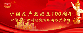 中国共产党成立100周年北京市庆祝活动宣传环境布置专题（已归档）