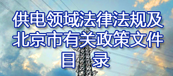 供电领域法律法规及北京市有关政策文件目录