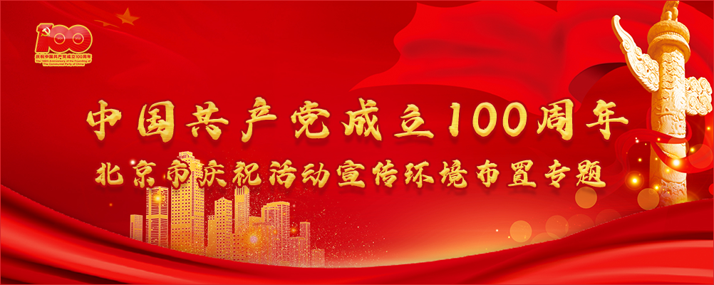 中国共产党成立100周年北京市庆祝活动宣传环境布置专题