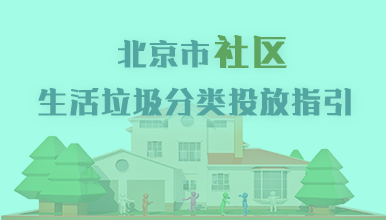 北京市社区生活垃圾分类投放指引
