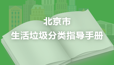 北京市生活垃圾分类指导手册