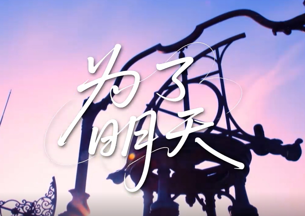 垃圾分类MV——为了明天