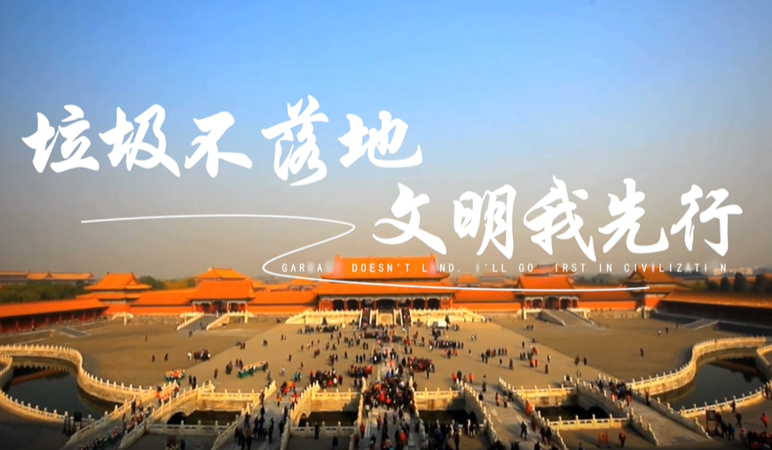 垃圾不落地 文明我先行
