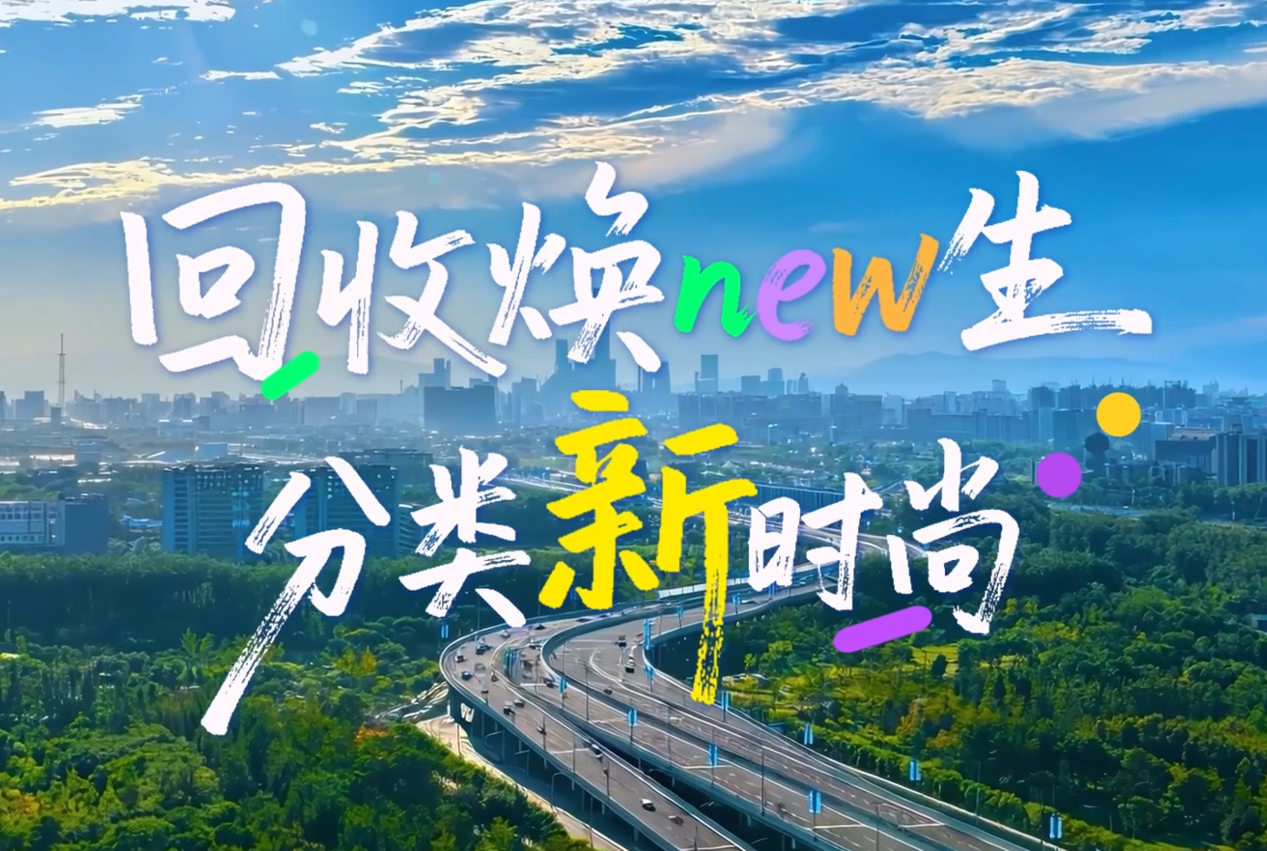 回收焕新生 分类新时尚