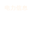 电力信息