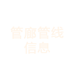 管廊管线信息