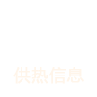 供热信息