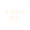 环境建设信息