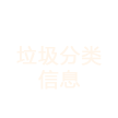 垃圾分类信息