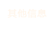 其他信息
