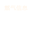 燃气信息