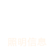 照明信息
