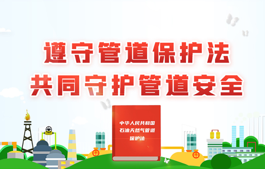 遵守管道保护法 共同守护管道安全