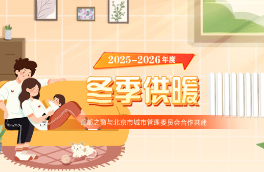 2025-2026年度冬季供暖