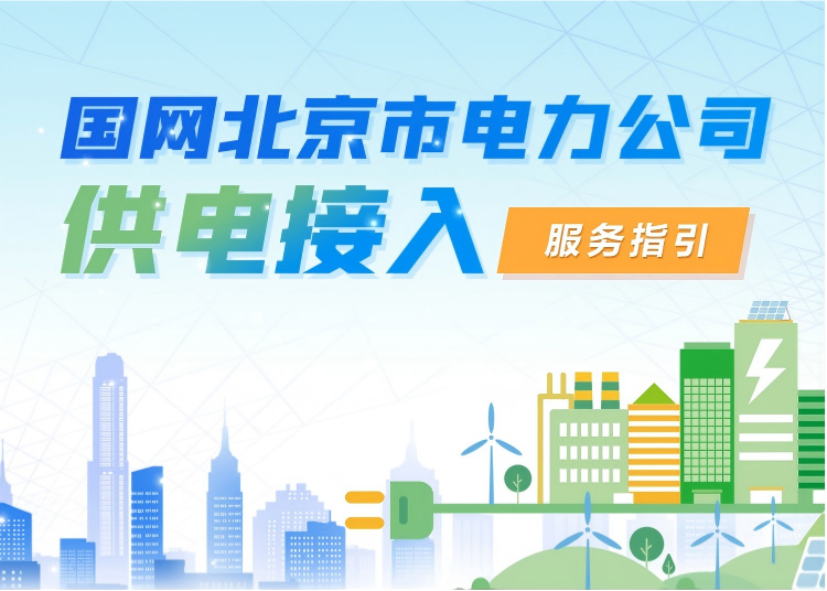 国网北京市电力公司供电接入服务指引