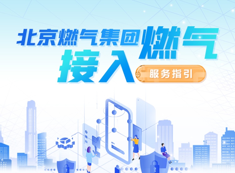 北京燃气集团燃气接入服务指引