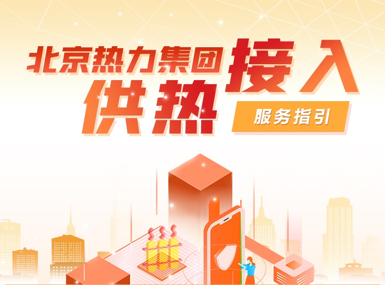 北京热力集团供热接入服务指引