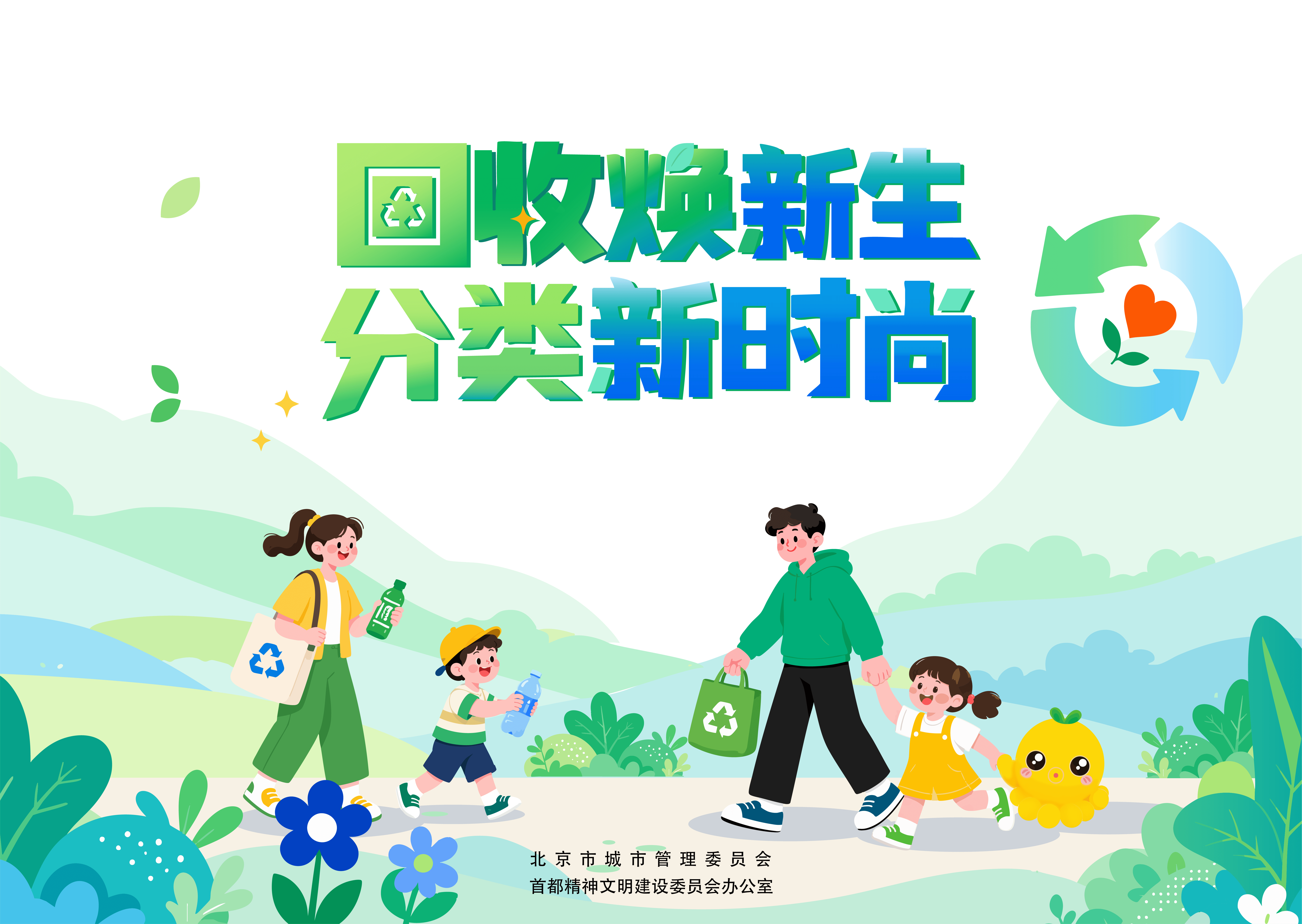 回收焕新生 分类新时尚