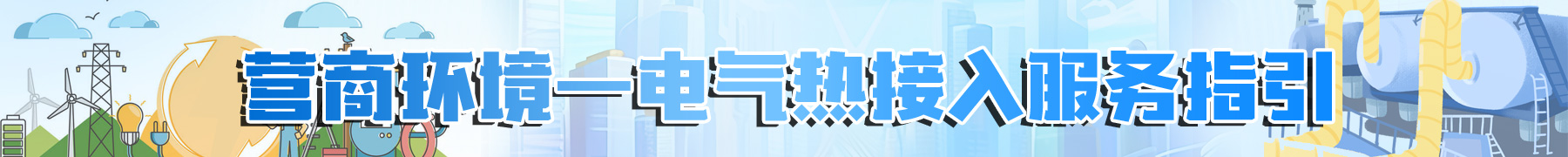 营商环境-电气热接入服务指引（条幅）