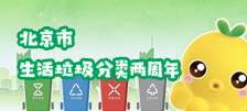 北京市生活垃圾分类两周年（已归档）
