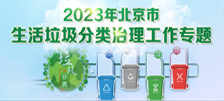 2023年北京市生活垃圾分类治理工作专题