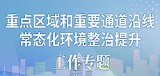 重点区域和重要通道沿线常态化环境整治提升工作专题