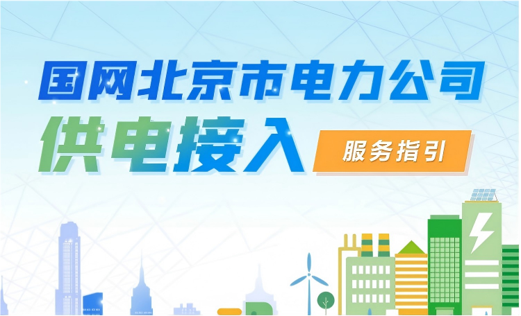 国网北京市电力公司供电接入服务指引