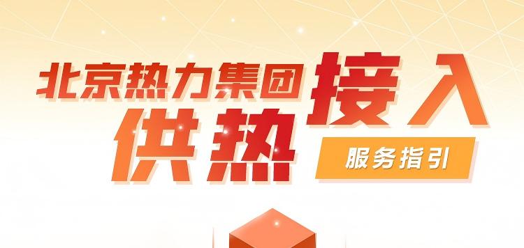 北京热力集团供热接入服务指引