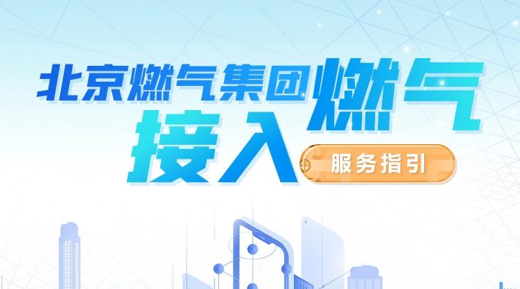 北京燃气集团燃气接入服务指引