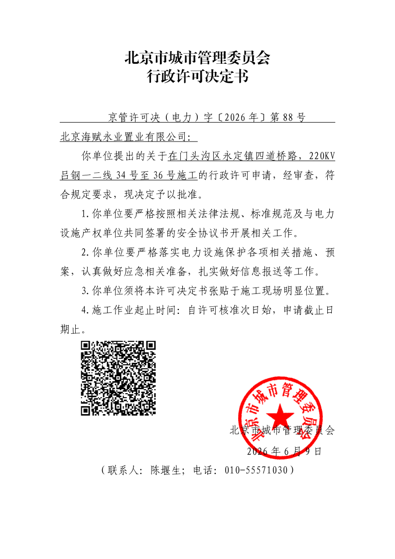 20260088-北京海赋永业置业有限公司-门头沟区_page_1.bmp