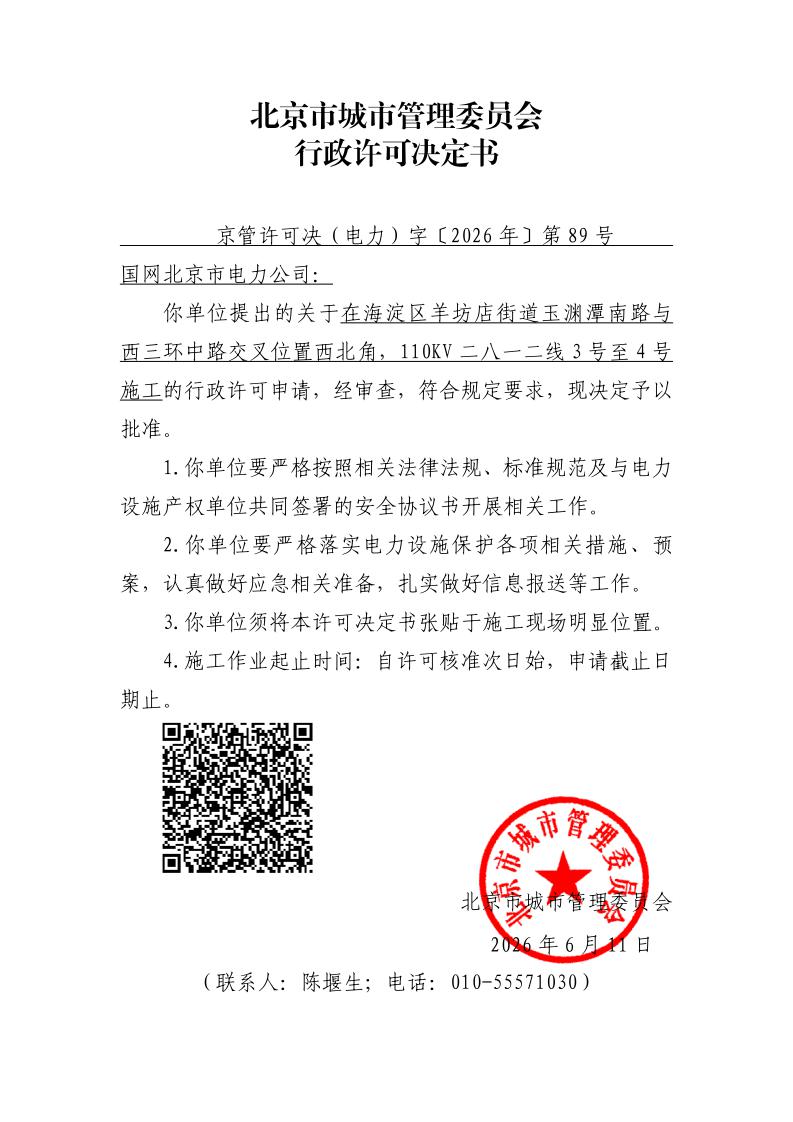 在电力设施周围或者电力设施保护区内进行可能危及电力设施安全作业审批准予行政许可决定书-89.jpg