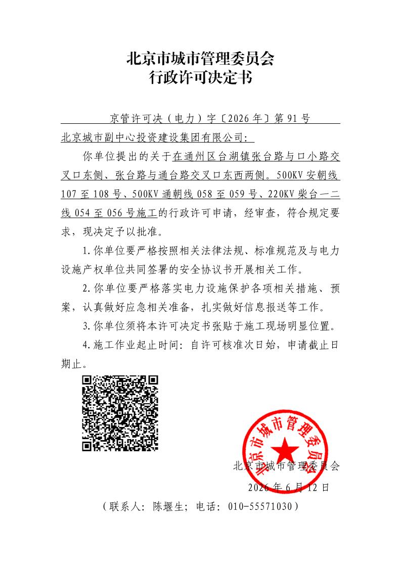 在电力设施周围或者电力设施保护区内进行可能危及电力设施安全作业审批准予行政许可决定书91_page_1.jpg