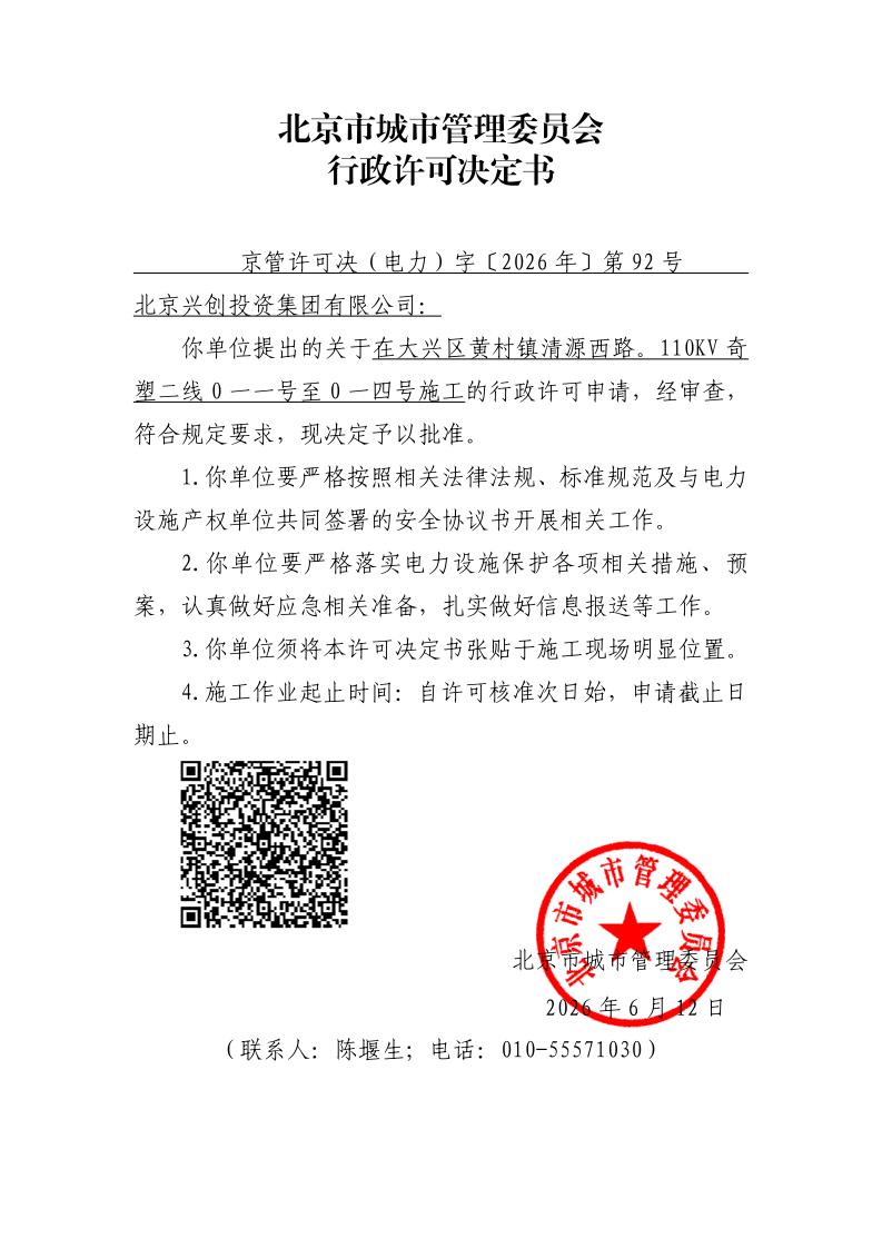 在电力设施周围或者电力设施保护区内进行可能危及电力设施安全作业审批准予行政许可决定书92_page_1.jpg