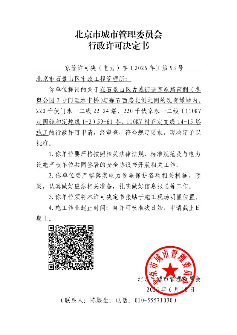 20260093-北京市石景山区市政工程管理所-石景山区[内部]_page_1.jpg