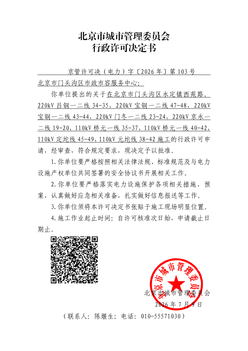 在电力设施周围或者电力设施保护区内进行可能危及电力设施安全作业审批准予行政许可决定书_page_1.bmp