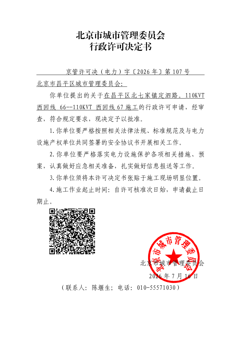 20260107-北京市昌平区城市管理委员会-昌平区_page_1.bmp