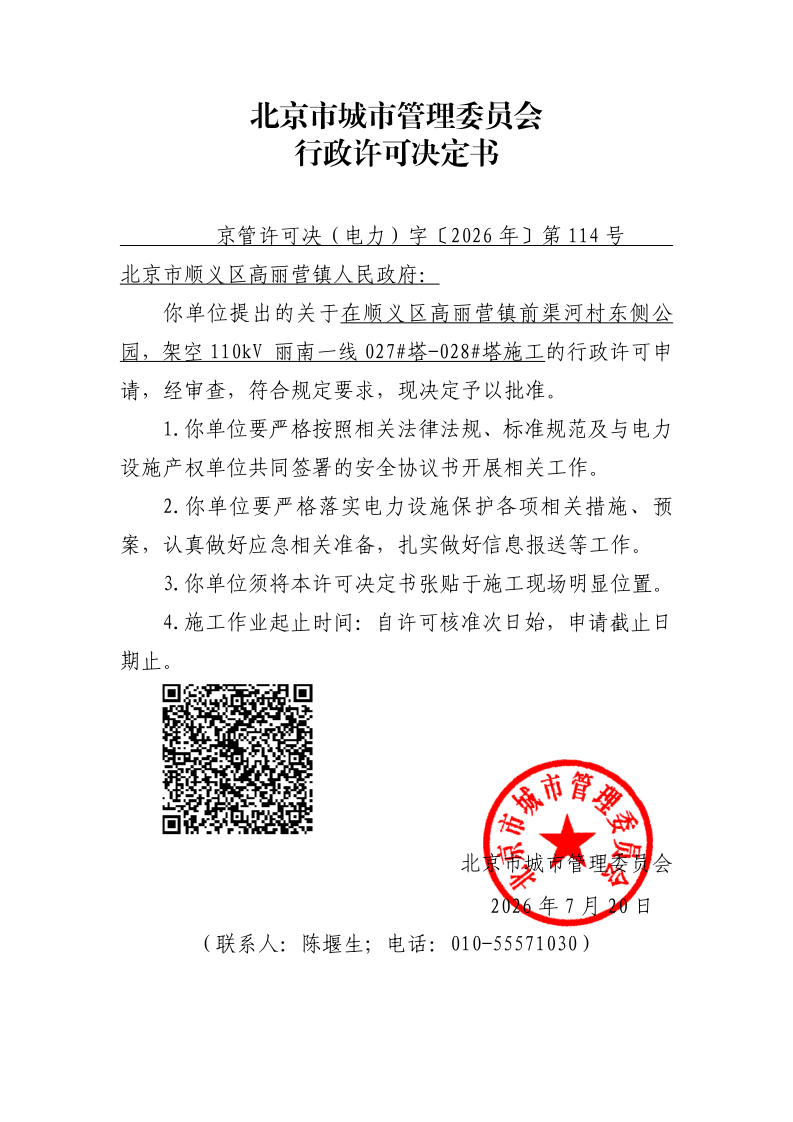 20260114-北京市顺义区高丽营镇人民政府-顺义区1_page_1.bmp