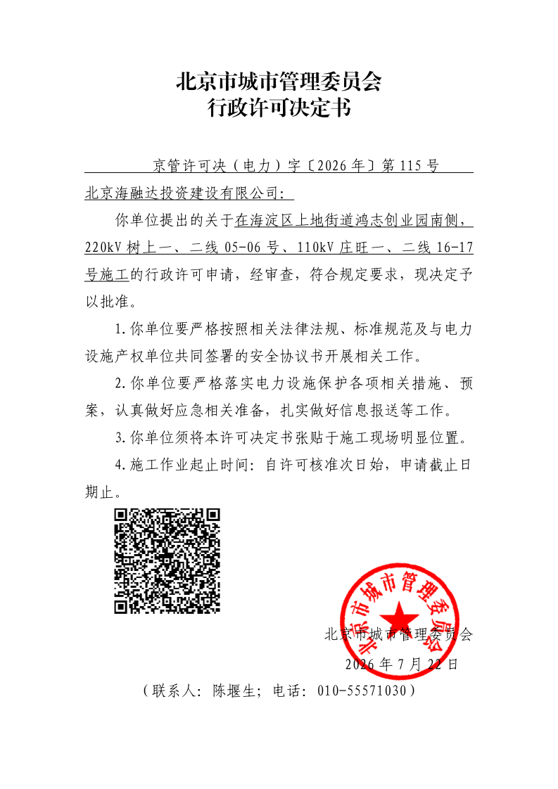 20260115-北京海融达投资建设有限公司-海淀区_page_1.bmp