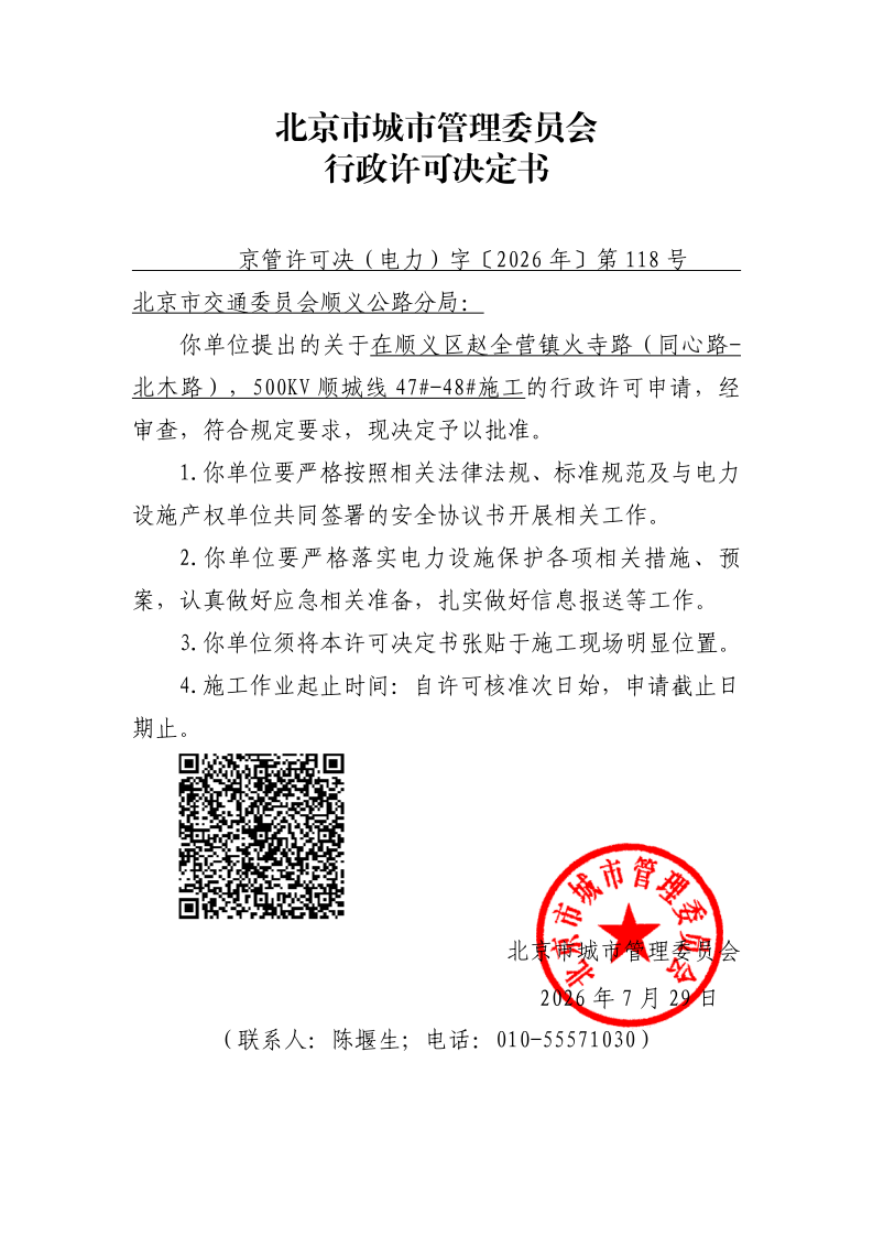 20260118-北京市交通委员会顺义公路分局-顺义区_page_1.bmp