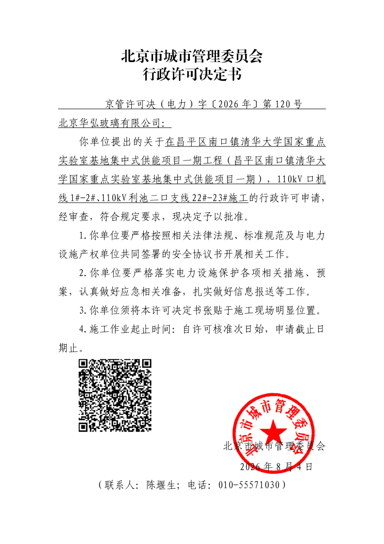 在电力设施周围或者电力设施保护区内进行可能危及电力设施安全作业审批准予行政许可决定书_page_1.bmp