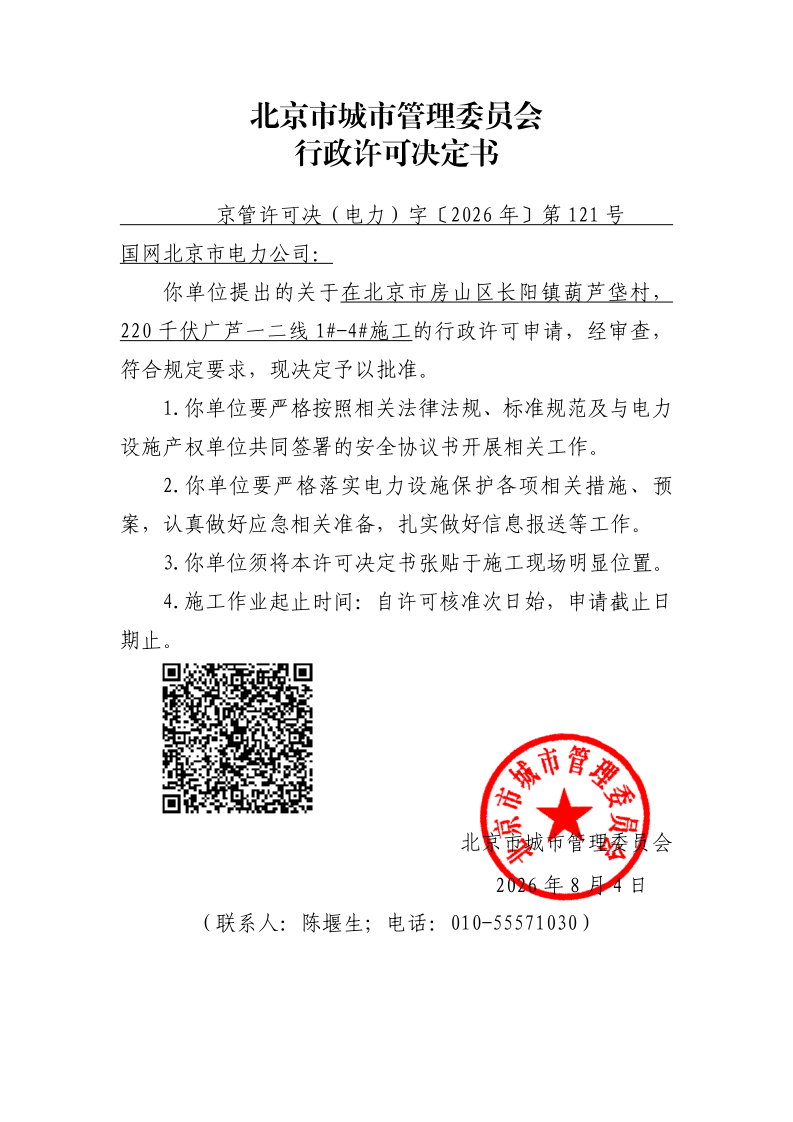 在电力设施周围或者电力设施保护区内进行可能危及电力设施安全作业审批准予行政许可决定书_page_1.bmp