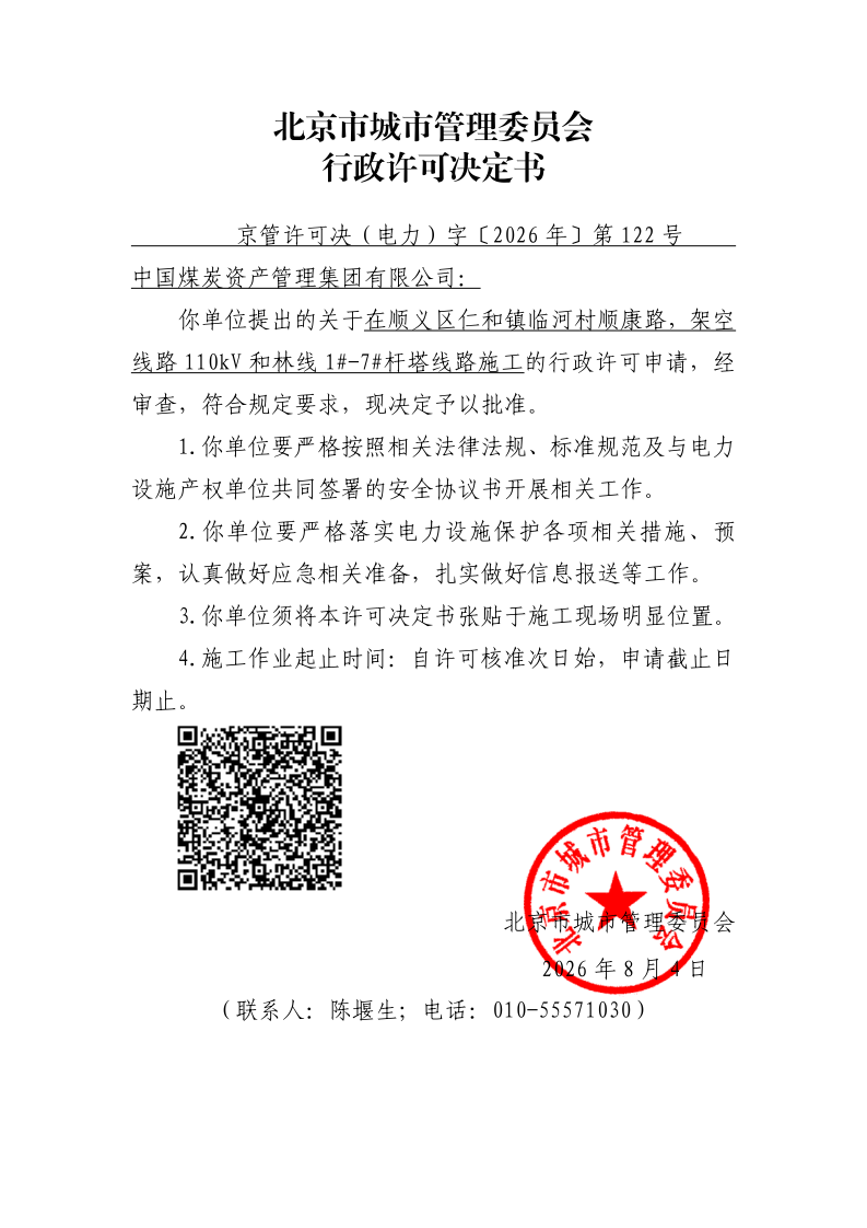 在电力设施周围或者电力设施保护区内进行可能危及电力设施安全作业审批准予行政许可决定书_page_1.bmp