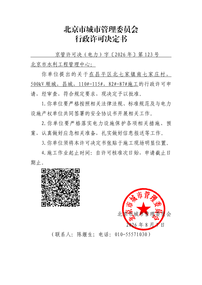 20260123-北京市水利工程管理中心-昌平区-盖章_page_1.bmp