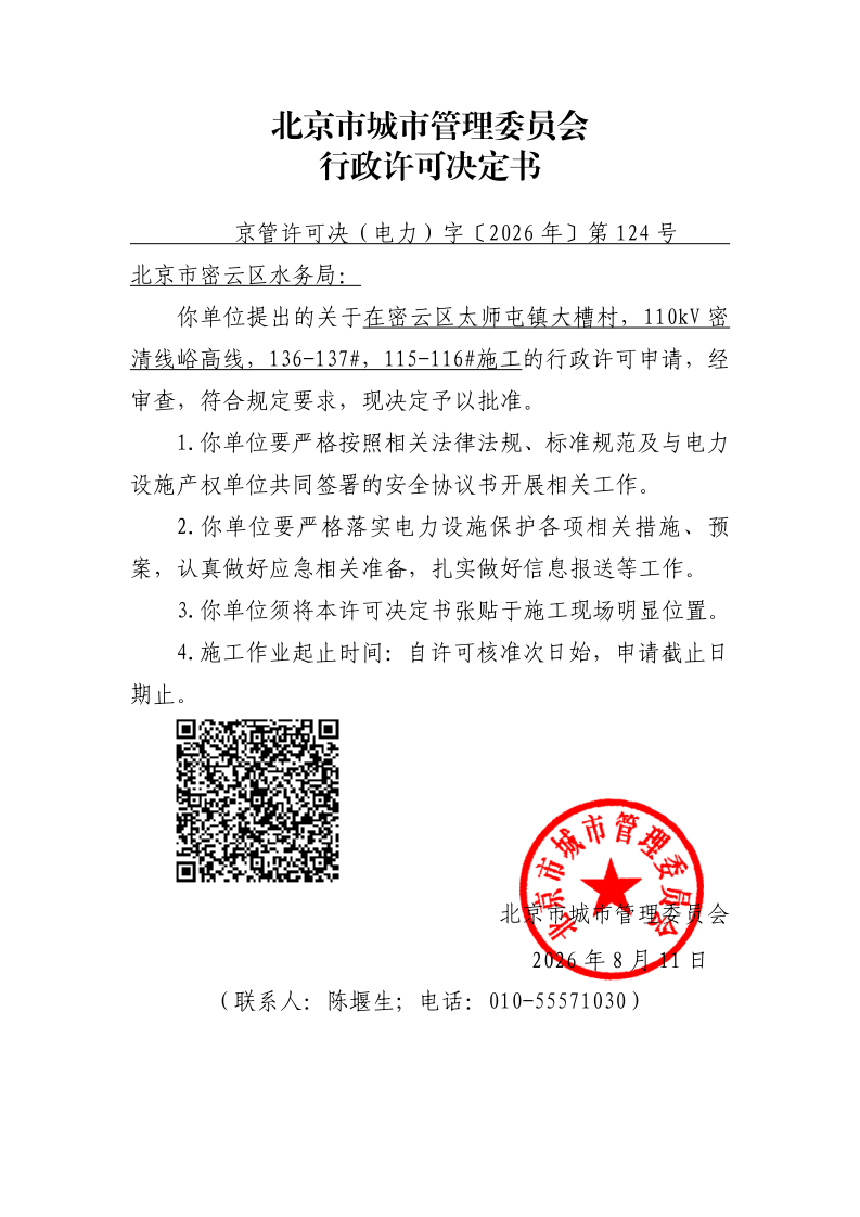 20260124-北京市密云区水务局-密云区_page_1.bmp