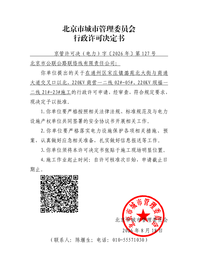 20260127-北京市公联公路联络线有限责任公司-通州区_page_1.bmp