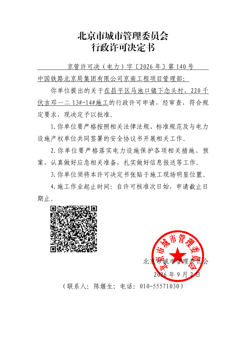 20260140-中国铁路北京局集团有限公司京南工程项目管理部-昌平区_page_1.bmp